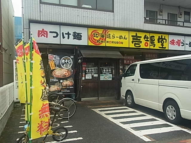 飲食店　壱鵠堂環八糀谷店（飲食店）まで314m