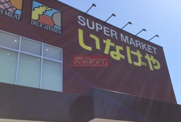 スーパー　いなげや川崎京町店（スーパー）まで720m