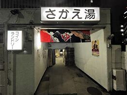 その他　さかえ湯（その他）まで553m