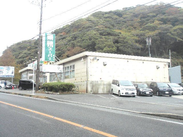 スーパー　業務スーパー野比店（スーパー）まで738m