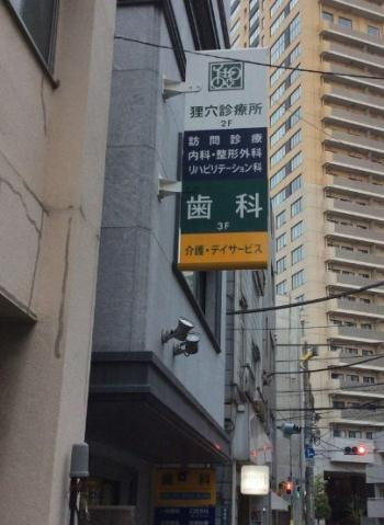 病院　狸穴診療所（病院）まで233m