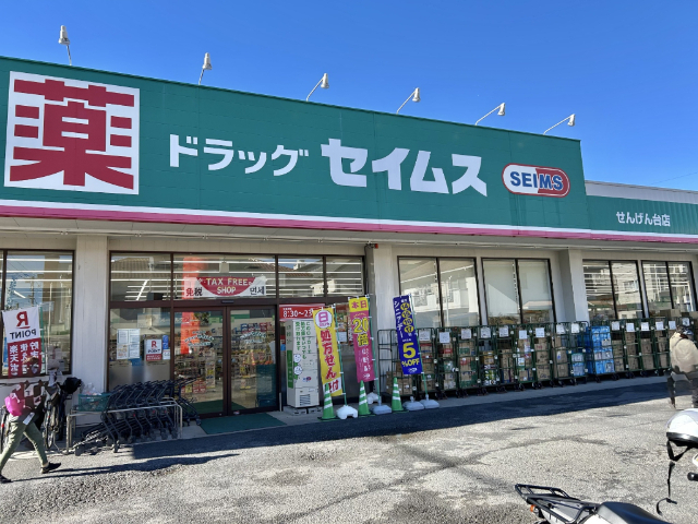 ドラックストア　ドラッグセイムスせんげん台店（ドラッグストア）まで299m