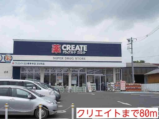 ドラックストア　クリエイト（ドラッグストア）まで80m