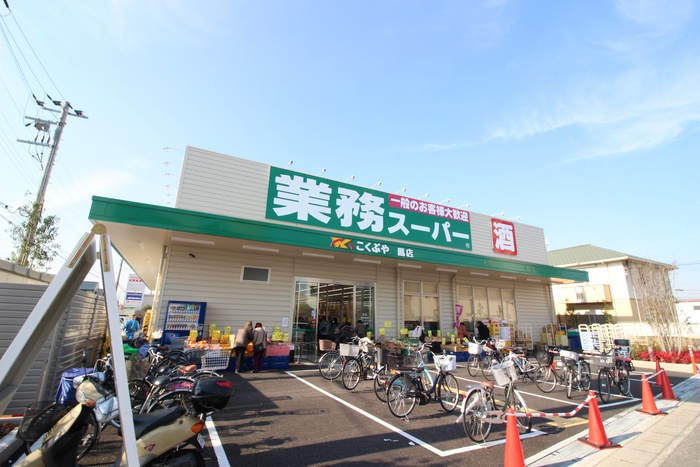 スーパー　業務スーパー（スーパー）まで700m