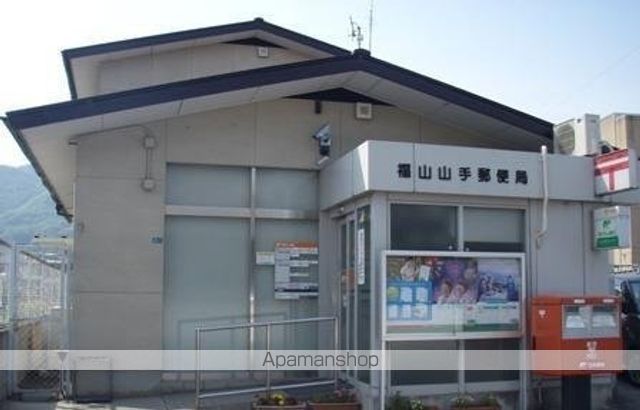 郵便局　福山山手郵便局（郵便局）まで650m