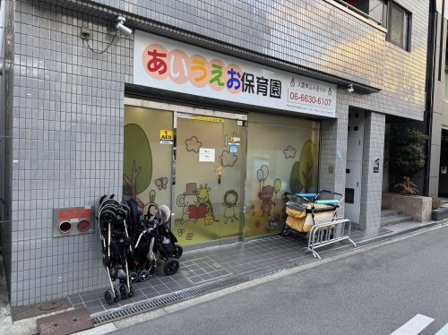 幼稚園・保育園　あいうえお保育園（幼稚園・保育園）まで598m