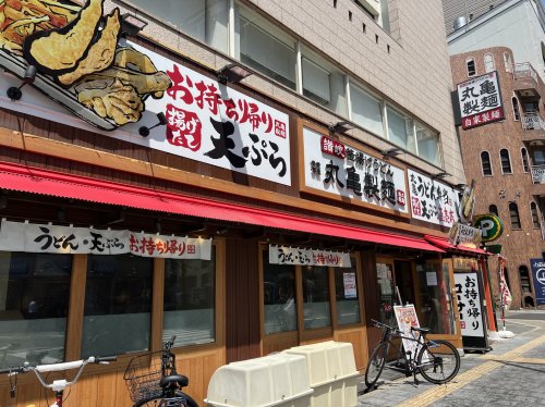 飲食店　丸亀製麺 なんば店（飲食店）まで640m