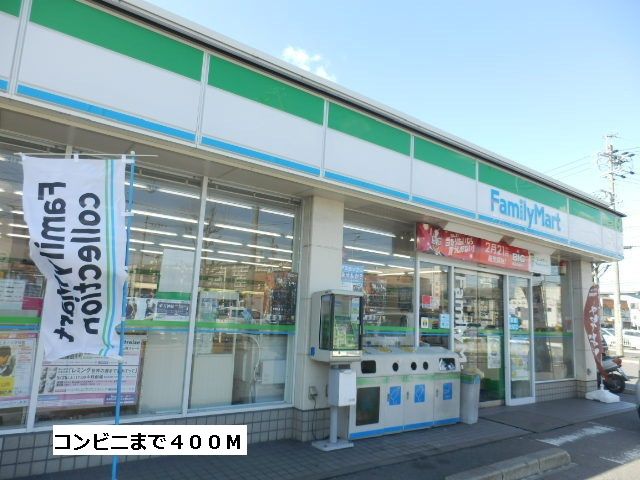 コンビニ　ファミリーマート（コンビニ）まで400m