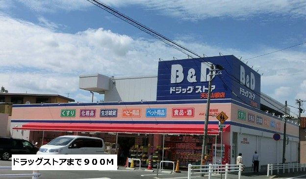 ドラックストア　B&Dドラッグストア（ドラッグストア）まで900m