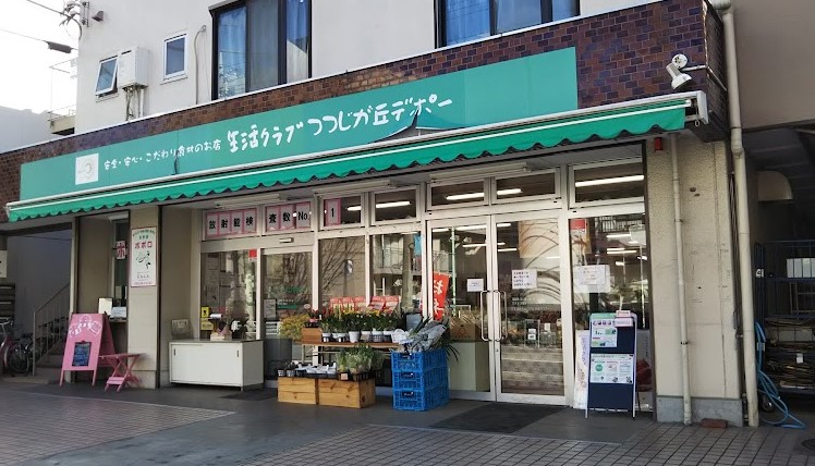スーパー　生活クラブ生協 つつじが丘デポー（スーパー）まで1146m