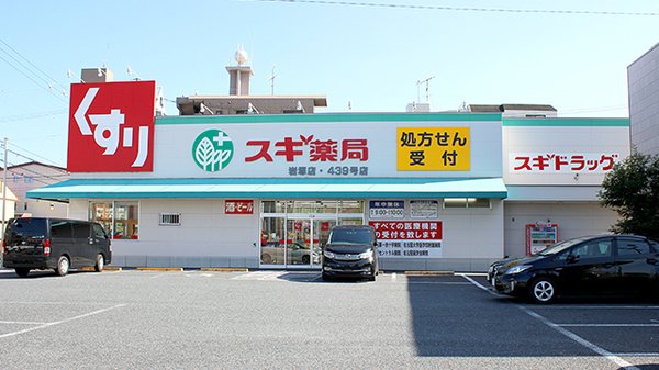 ドラックストア　スギ薬局岩塚店（ドラッグストア）まで669m