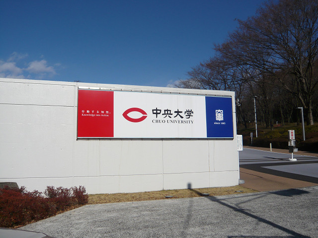 大学・短大　中央大学　多摩キャンパス（大学・短大）まで2043m