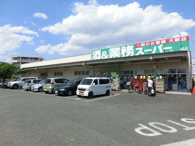 スーパー　業務スーパー（スーパー）まで269m