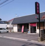 飲食店　食楽亭（飲食店）まで298m