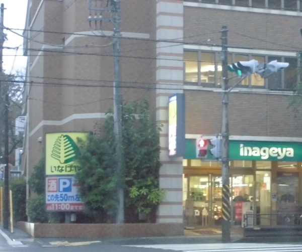 スーパー　いなげや川崎宮前平駅前店（スーパー）まで170m