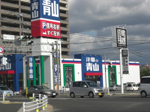 その他　洋服の青山尾道店（その他）まで624m