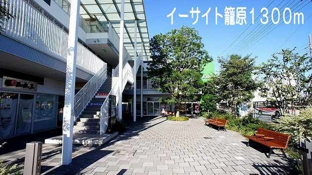 ショッピングセンター　イーサイト籠原（ショッピングセンター）まで1300m