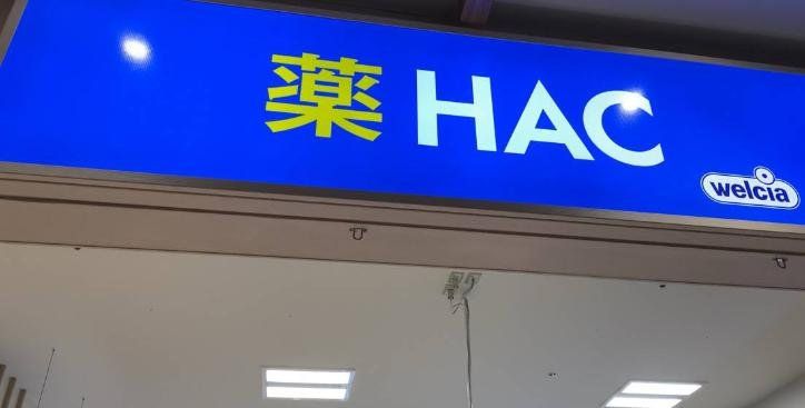 ドラックストア　ハックドラッグMARK　ISみなとみらい店（ドラッグストア）まで730m