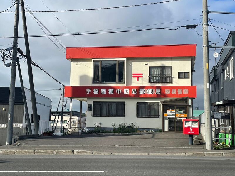 郵便局　手稲稲穂中簡易郵便局（郵便局）まで660m