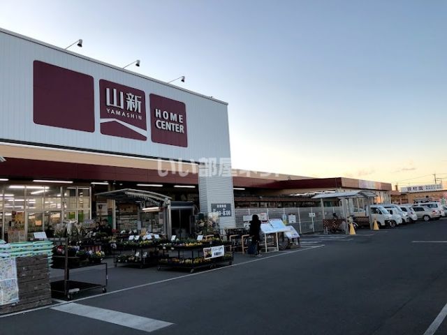 ホームセンター　ホームセンター山新 田彦店（ホームセンター）まで518m