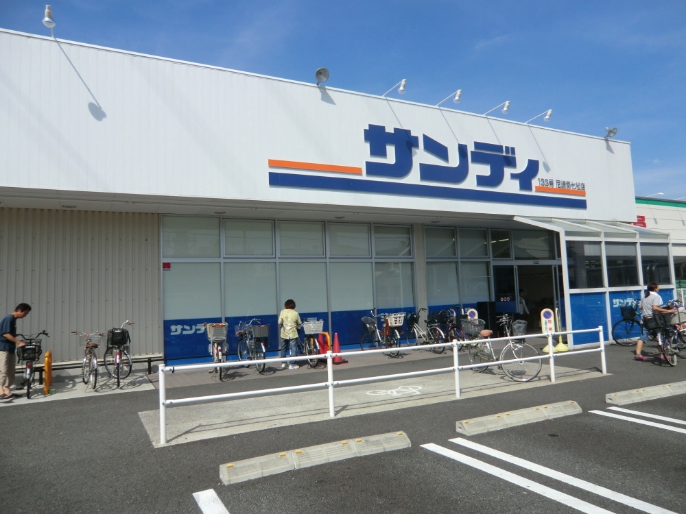 スーパー　サンディ尼崎南七松店（スーパー）まで319m