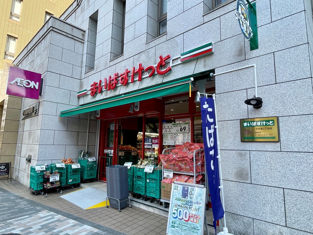 スーパー　まいばすけっと渋谷東3丁目店（スーパー）まで422m