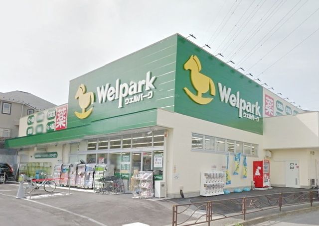 ドラックストア　ウェルパーク川崎王禅寺店（ドラッグストア）まで563m