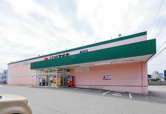 スーパー　クスリのアオキ長田店（スーパー）まで322m