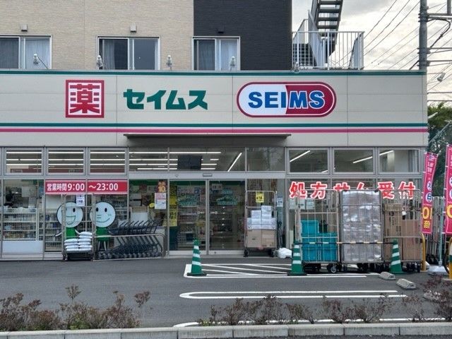 ドラックストア　ドラッグセイムス新磯野店（ドラッグストア）まで220m