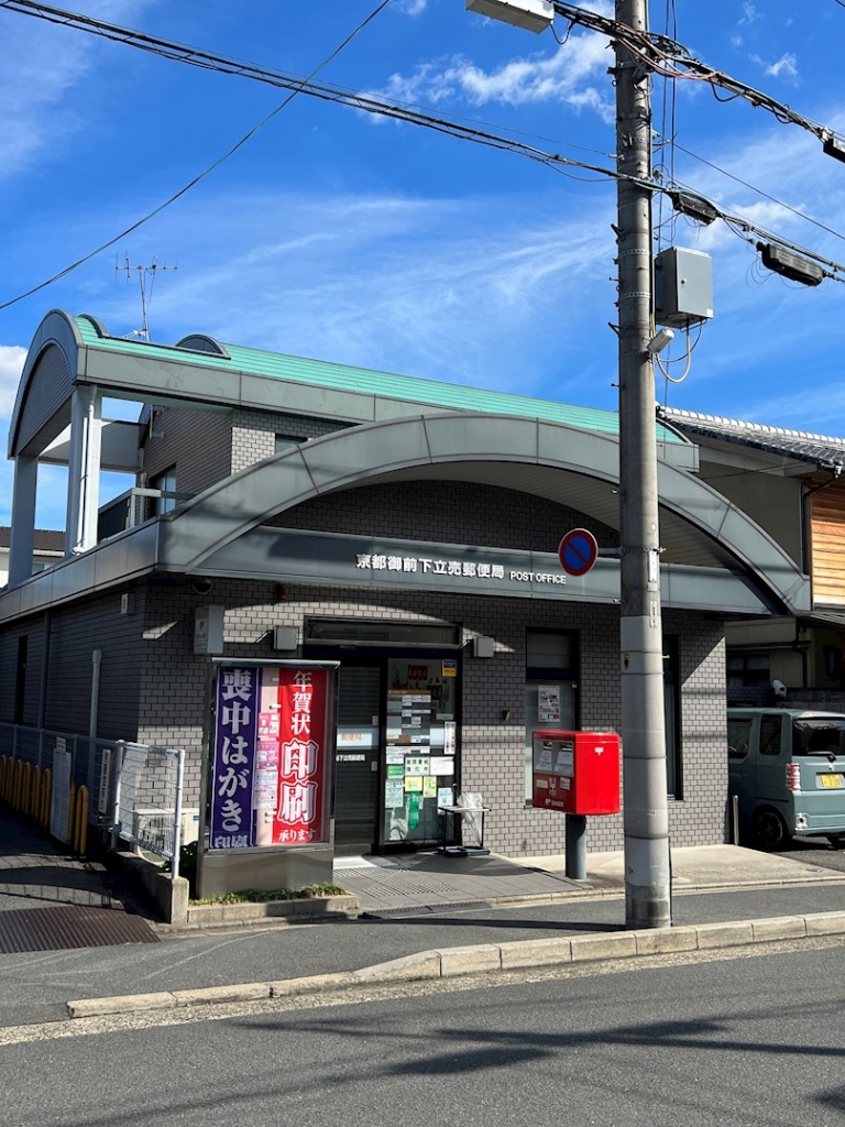 郵便局　京都御前下立売郵便局（郵便局）まで343m
