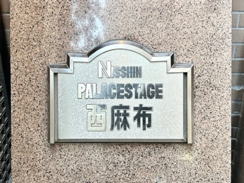 その他共有部分　館銘板