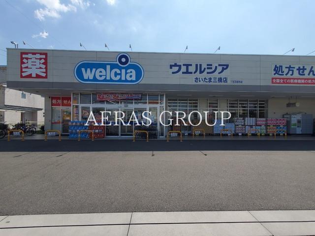 ドラックストア　ウエルシアさいたま三橋店（ドラッグストア）まで417m