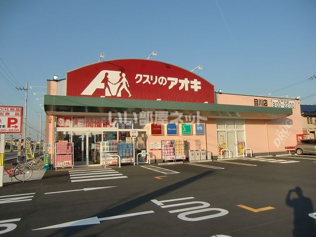 ドラックストア　クスリのアオキ 目川店（ドラッグストア）まで493m