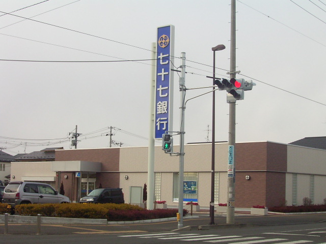 銀行　七十七銀行栗生支店（銀行）まで998m