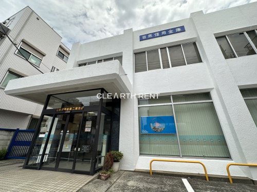 銀行　目黒信用金庫二葉支店（銀行）まで811m