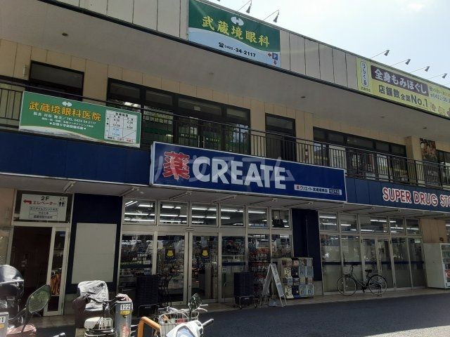 ドラックストア　クリエイト武蔵境南店（ドラッグストア）まで666m