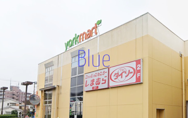 スーパー　ヨークマート（スーパー）まで237m