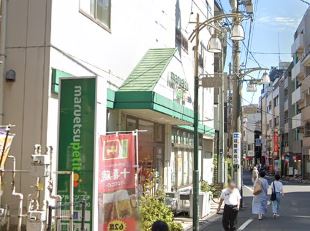 スーパー　マルエツ プチ 駒込中里一丁目店（スーパー）まで205m