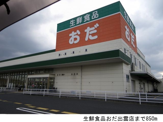スーパー　生鮮食品おだ出雲店（スーパー）まで850m