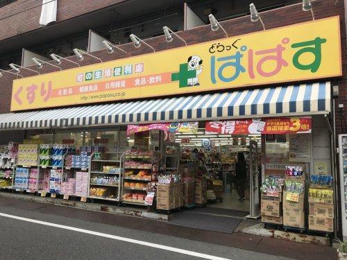 ドラックストア　どらっぐぱぱす大山幸町店（ドラッグストア）まで609m