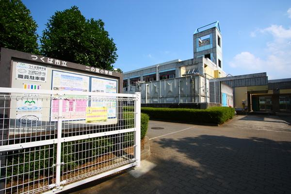 小学校　つくば市立二の宮小学校（小学校）まで438m