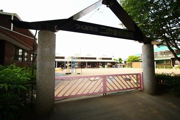 幼稚園・保育園　つくば市立二の宮保育所（幼稚園・保育園）まで751m