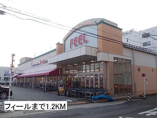 スーパー　フィール　野並店（スーパー）まで1200m