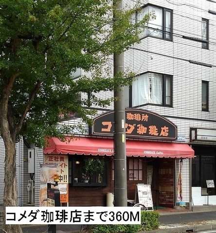 飲食店　コメダ珈琲店　菅田店（飲食店）まで360m