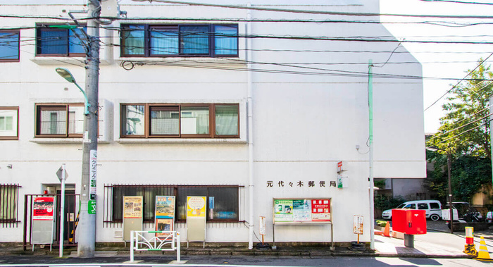 郵便局　元代々木郵便局（郵便局）まで220m
