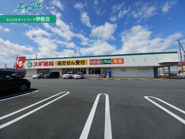 ドラックストア　スギ薬局伊勢小木店（ドラッグストア）まで338m