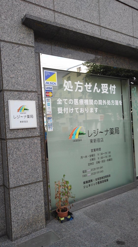 ドラックストア　レジーナ薬局東新宿店（ドラッグストア）まで277m