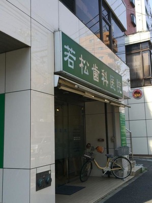 病院　若松歯科医院（病院）まで709m