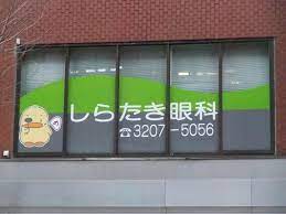 病院　しらたき眼科（病院）まで794m