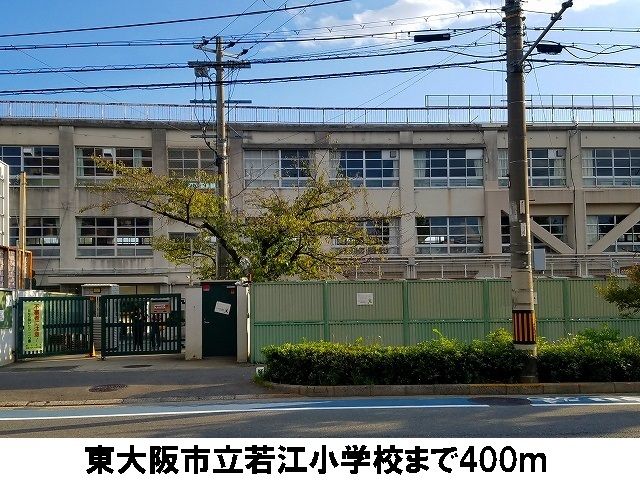 小学校　東大阪市立若江小学校（小学校）まで400m